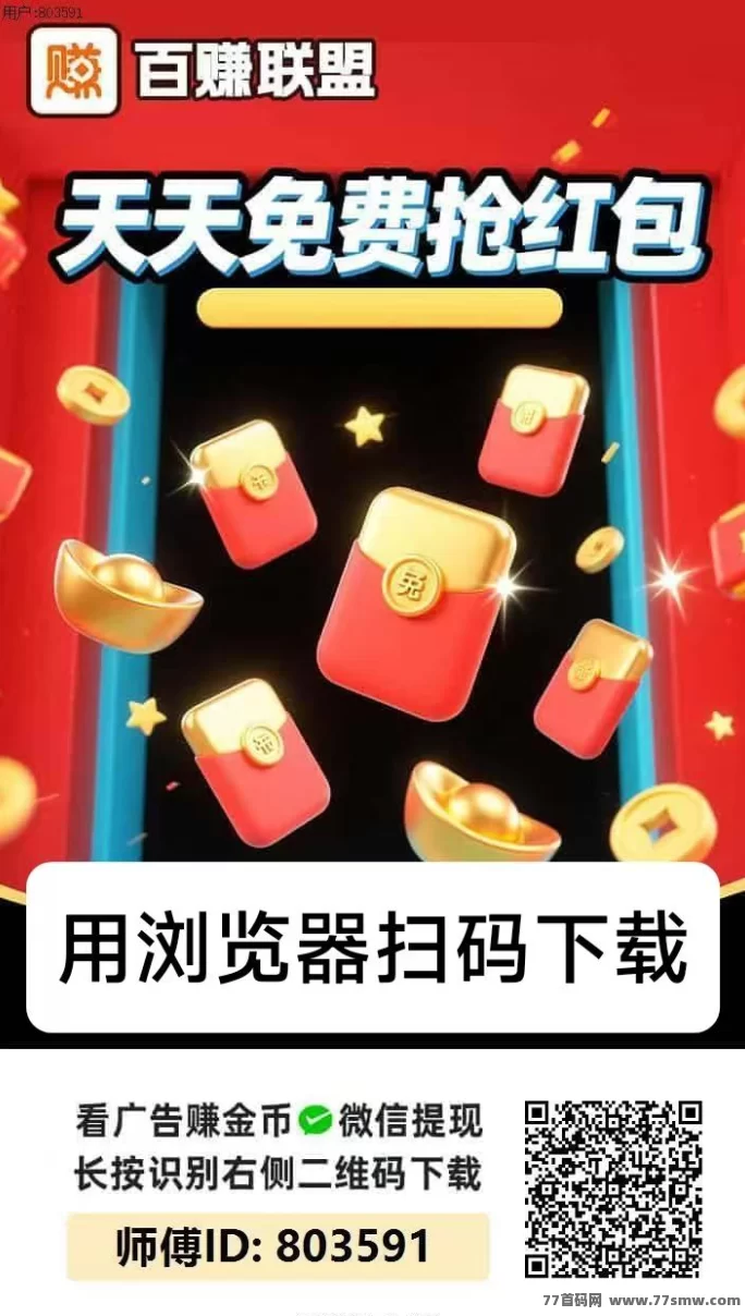 百赚联盟零门槛广告赚米，不养机轻松日赚10-50+