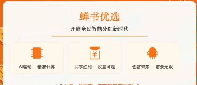 蝉书优选首码，AI智能带货+零门槛创业平台，一部手机就能开启全民创富新时代