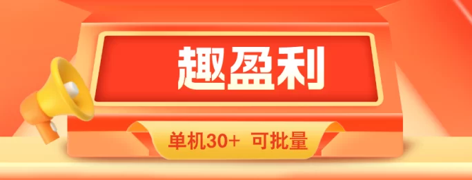 趣盈利APP：零门槛长期副业平台，刷视频看广告就能赚！