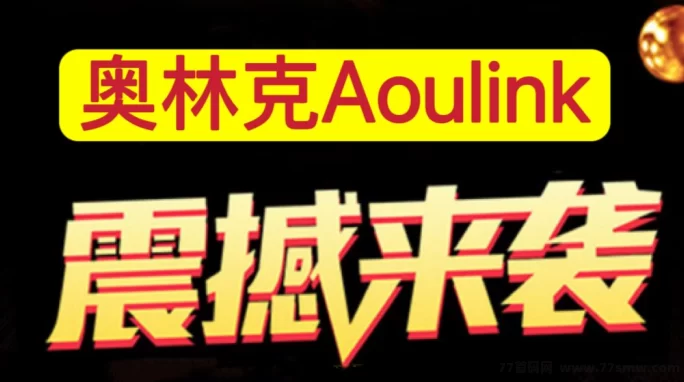 奥林克 Aoulink：首码对接，去中心化金融来了！