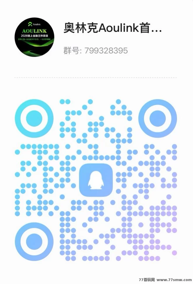奥林克 Aoulink：首码对接，去中心化金融来了！