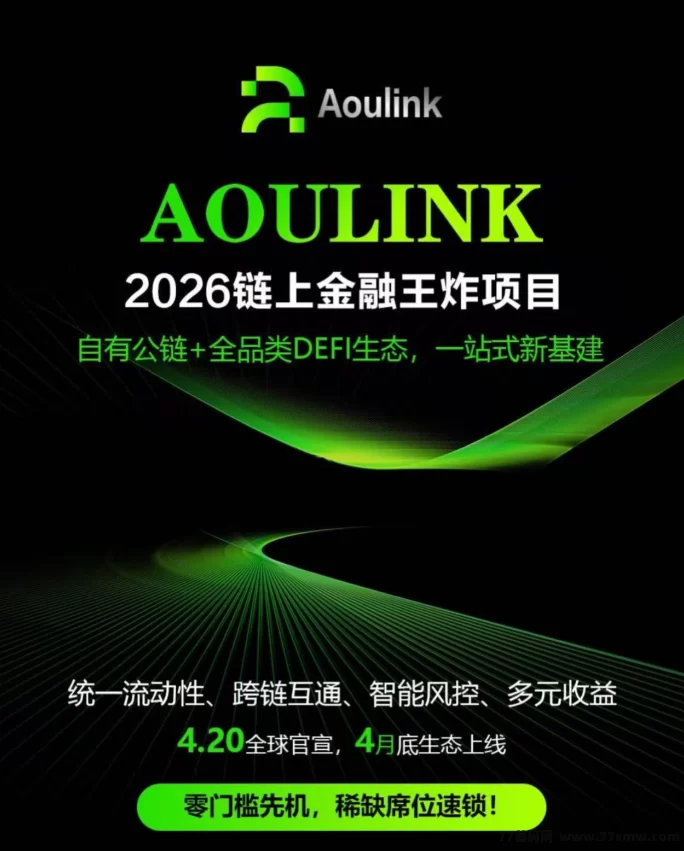 奥林克 Aoulink：首码对接，去中心化金融来了！
