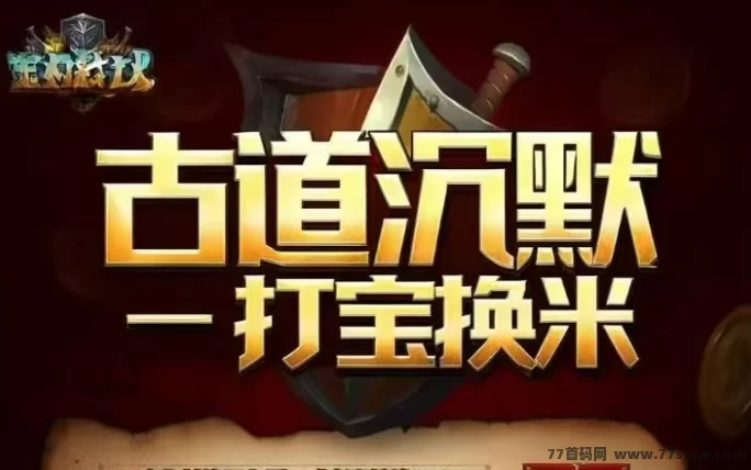 古道传奇搬砖押镖、打副本，打出的装备材料工作室回收！