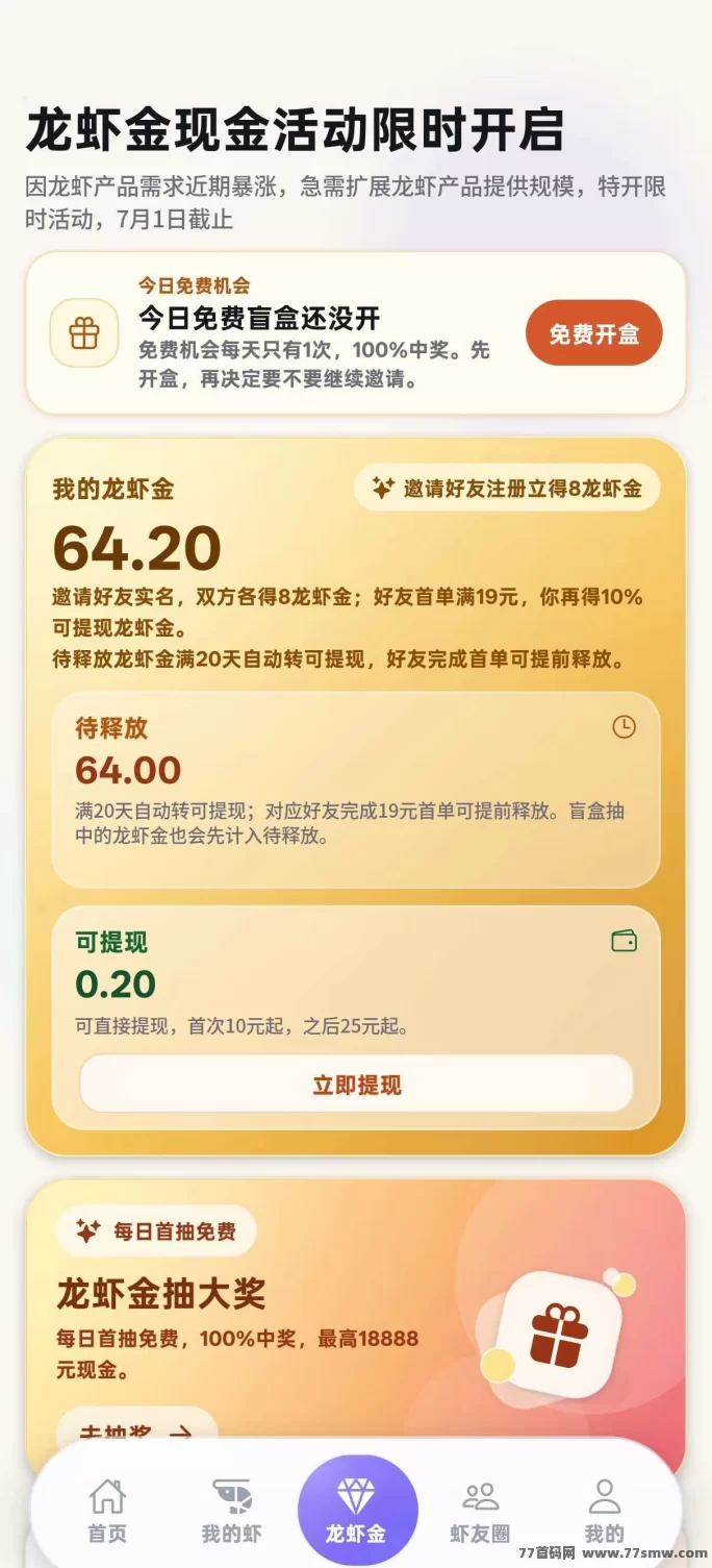 云养龙虾项目上线！简单注测，邀好友各得8米提取！