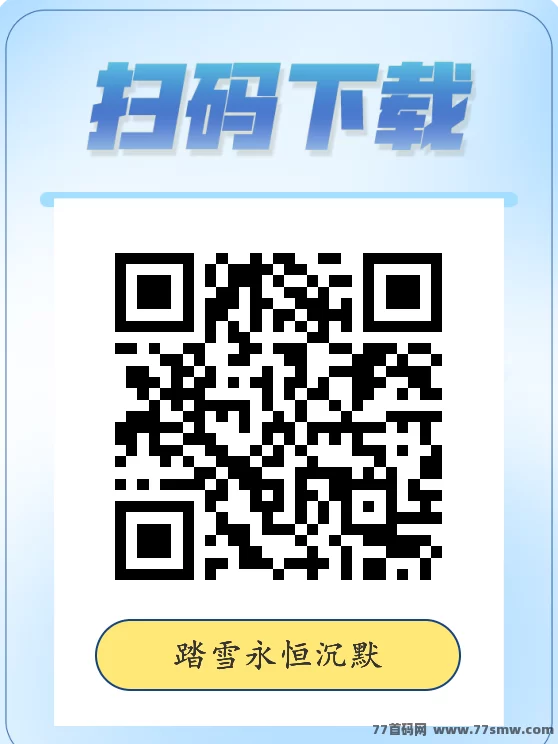 首服踏雪永恒沉默服上线，打米边玩边赚！