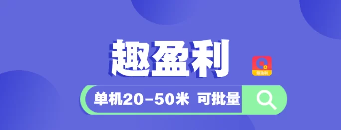 趣盈利稳定才是硬道理，己上线283天，搞起来！
