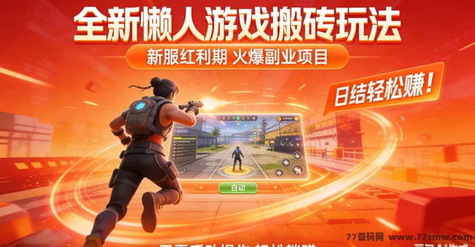 全新懒人游戏搬砖玩法：新服红利期轻松日结，碎片时间也能赚米！