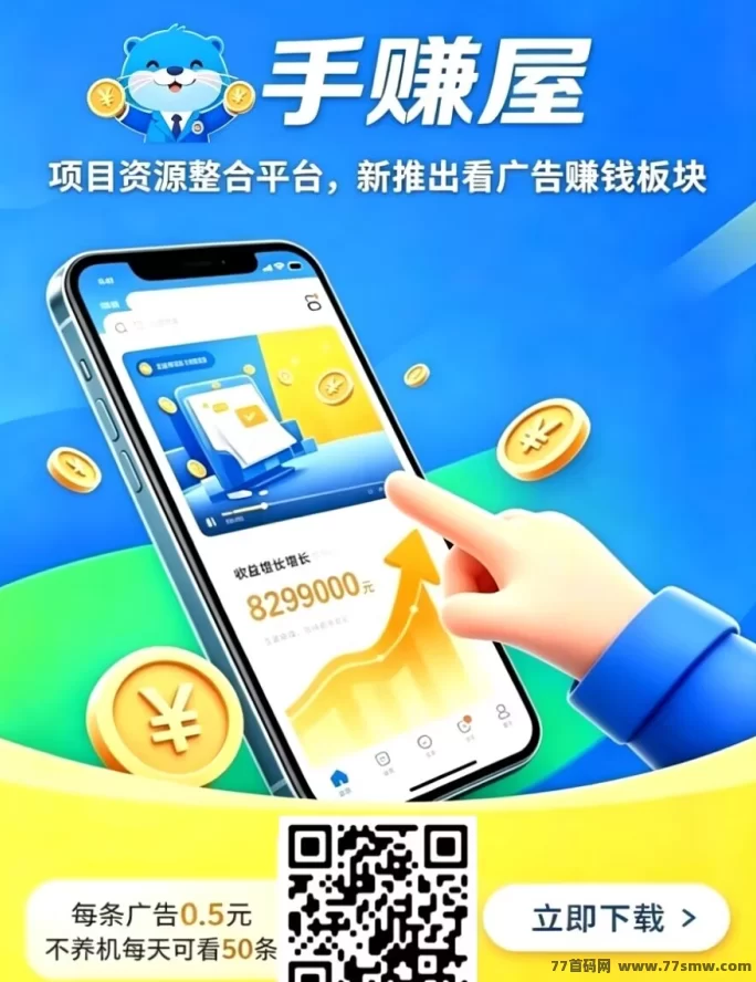 手赚屋新出广告项目，每天轻松赚25圆！