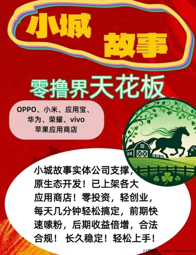 小城故事上线！零成本养马+趣味挖K玩法结合，每天轻松赚生活费！