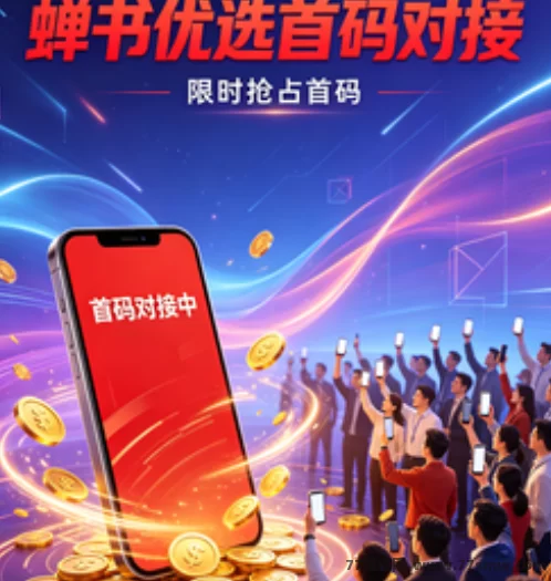 蝉书优选玩法解析：AI分红+零门槛带货，社交电商风口先机