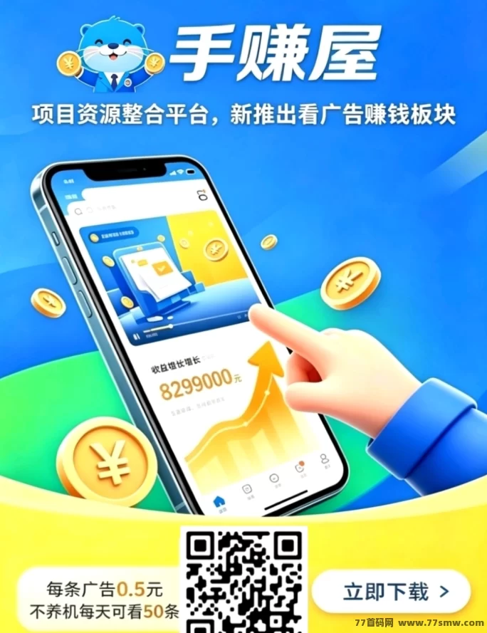 手赚屋新版玩法解析：不养机、固定0.5元/条，每天可做50条