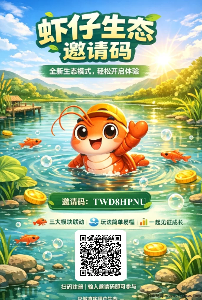 虾仔生态0号线对接大小团队，待遇拉满！