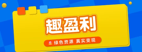 趣盈利APP玩法解析：高价任务+快抖广告变米，长期稳定副业！