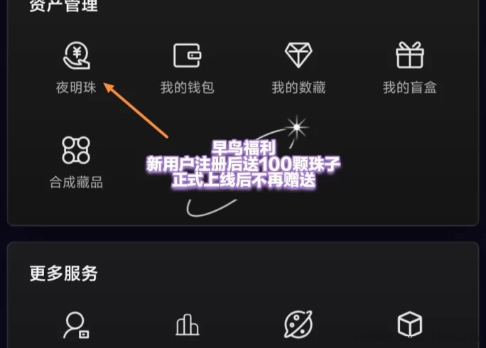 夜狸文创内测活动解析：数字文创早鸟福利、夜明珠奖励及生态玩法说明