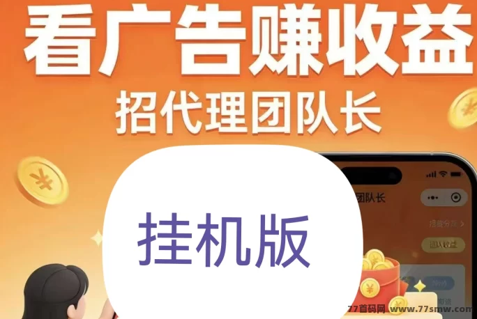 手机看广告赚米，对接广告代码自动运行（新平台补贴中）