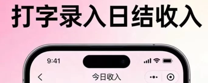 打字录入靠谱吗？零门槛能做，但别被高单价忽悠