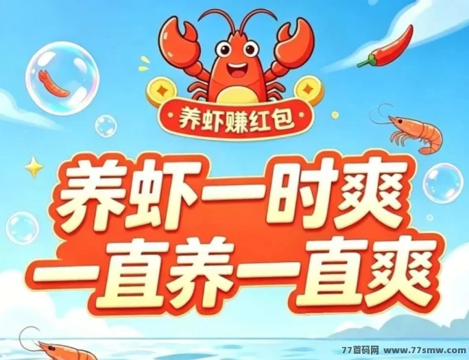 ​云养虾最近挺火的，说白了就是边玩边攒收溢