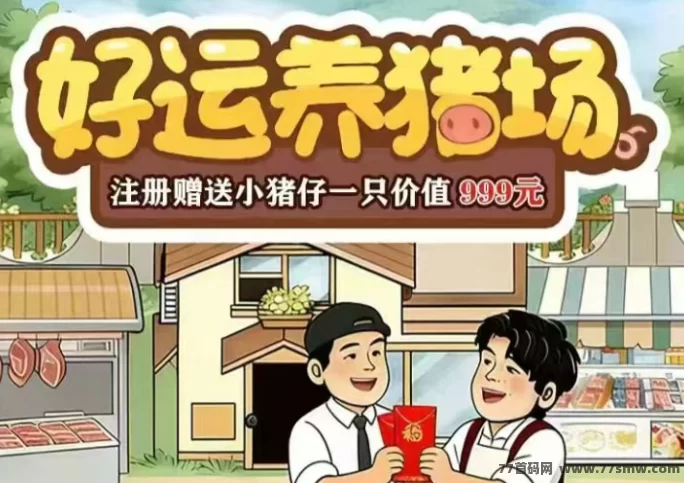 好运养猪场：养殖收溢模式解析，卖猪还赚钱！