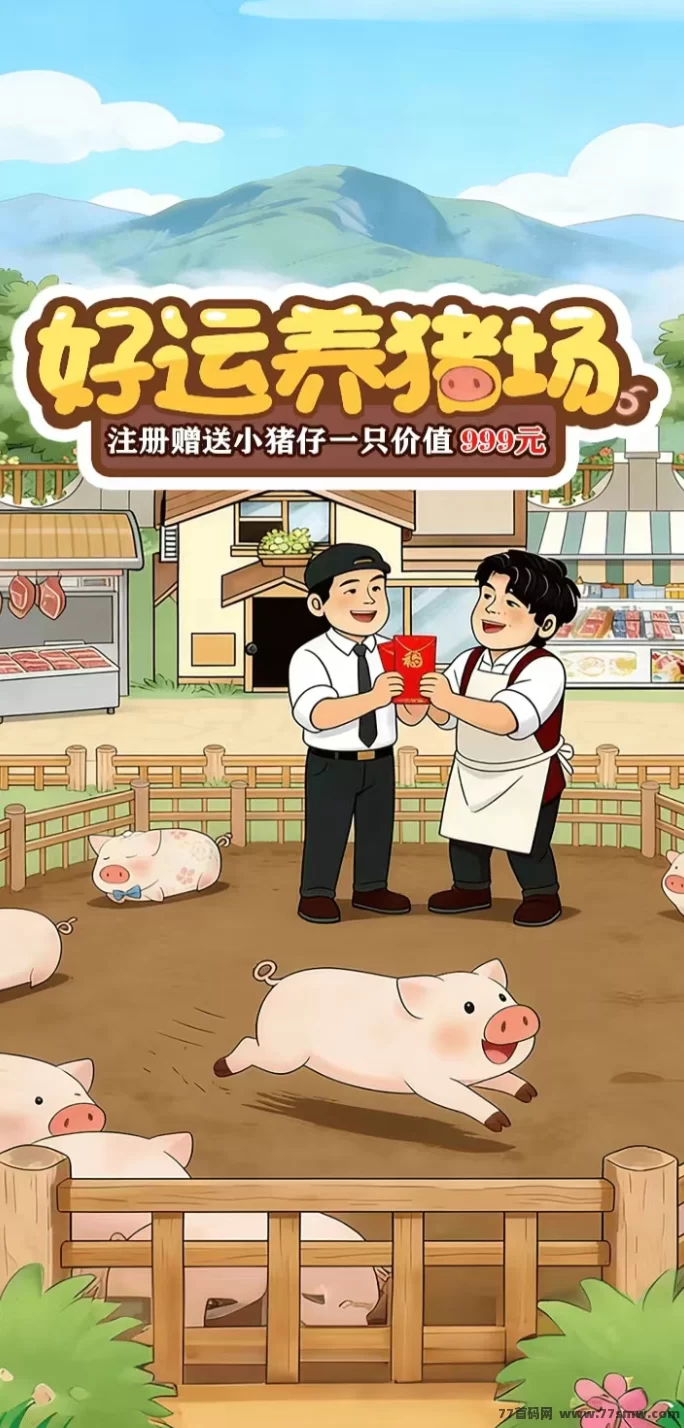 好运养猪场：养殖收溢模式解析，卖猪还赚钱！