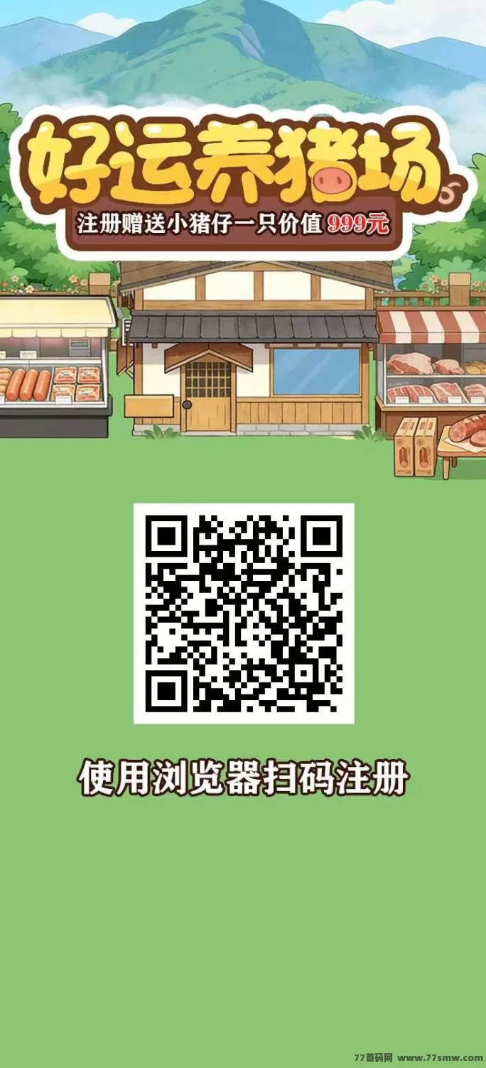 好运养猪场首码来袭，高扶持，立返福利拉满！