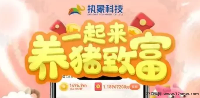 幸福养猪场新出手机养猪挣钱游戏，猪猪等级高价钱好