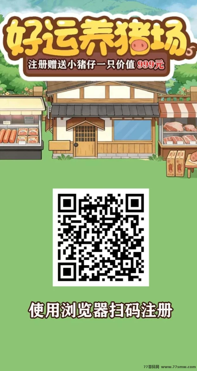 好运养猪场新玩法解析：送小猪+付费升级收有模式简单说明