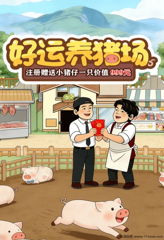 好运养猪场新玩法解析：送小猪+付费升级收有模式简单说明